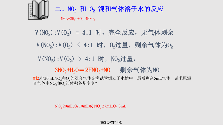 氮的氧化物溶于水的有关计算课件.pptx_第3页