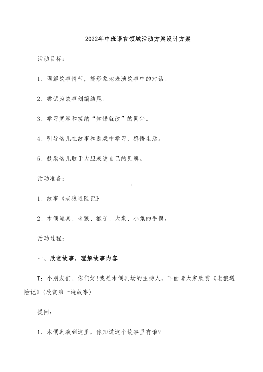 2022年中班语言领域活动方案设计方案(DOC 26页).doc_第1页