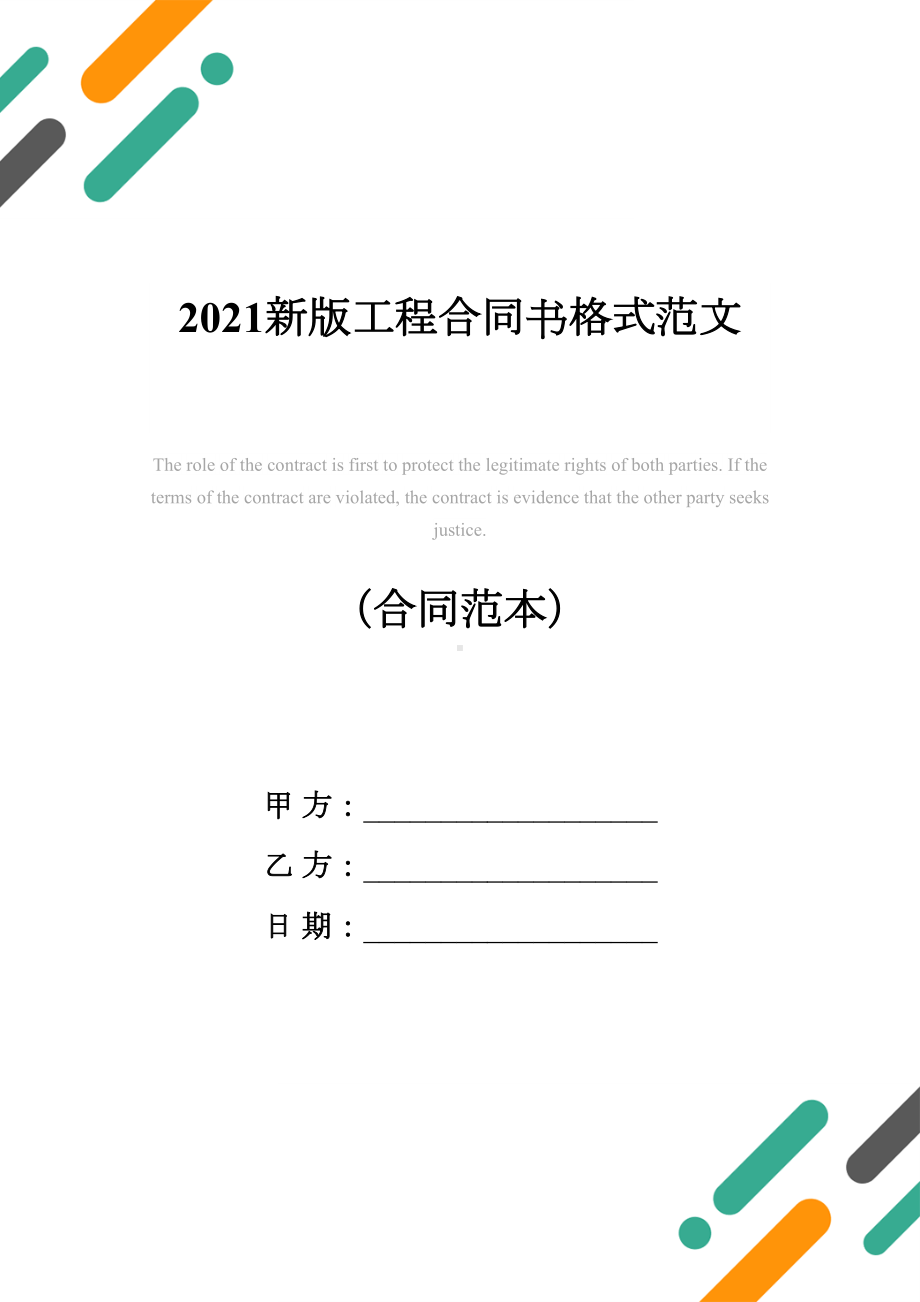 2021新版工程合同书格式范文(DOC 31页).docx_第1页