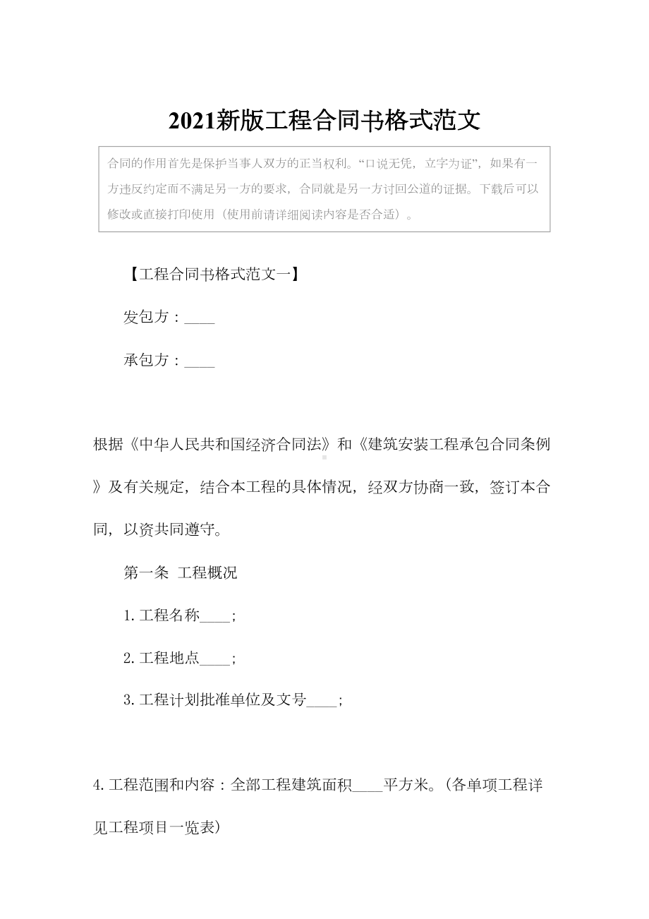 2021新版工程合同书格式范文(DOC 31页).docx_第2页