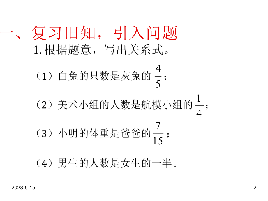 最新人教版六年级数学上册课件：第三单元-和倍差倍问题1.ppt_第2页