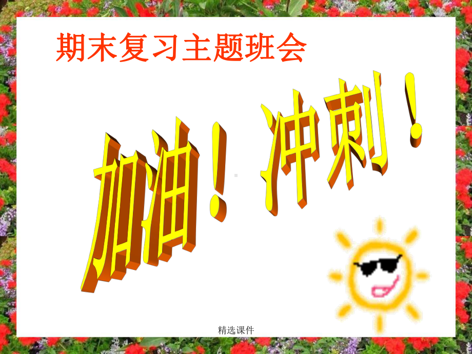 小学期末复习动员班会学习-精选课件.ppt_第1页