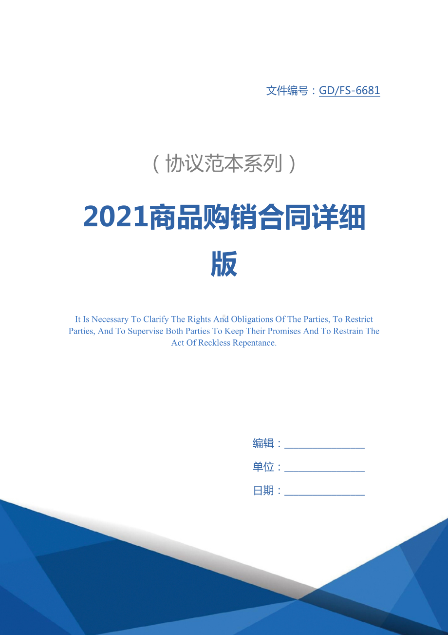 2021商品购销合同详细版(DOC 29页).docx_第1页