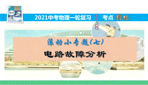 滚动小专题(七)电路故障分析（2021中考物理一轮复习18考点精练）课件.pptx