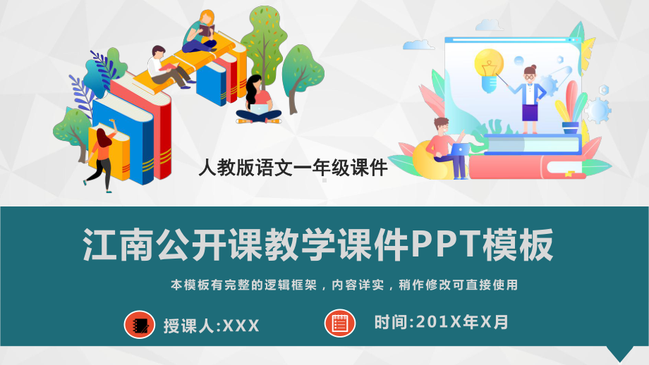 江南公开课教学课件模板.pptx_第1页