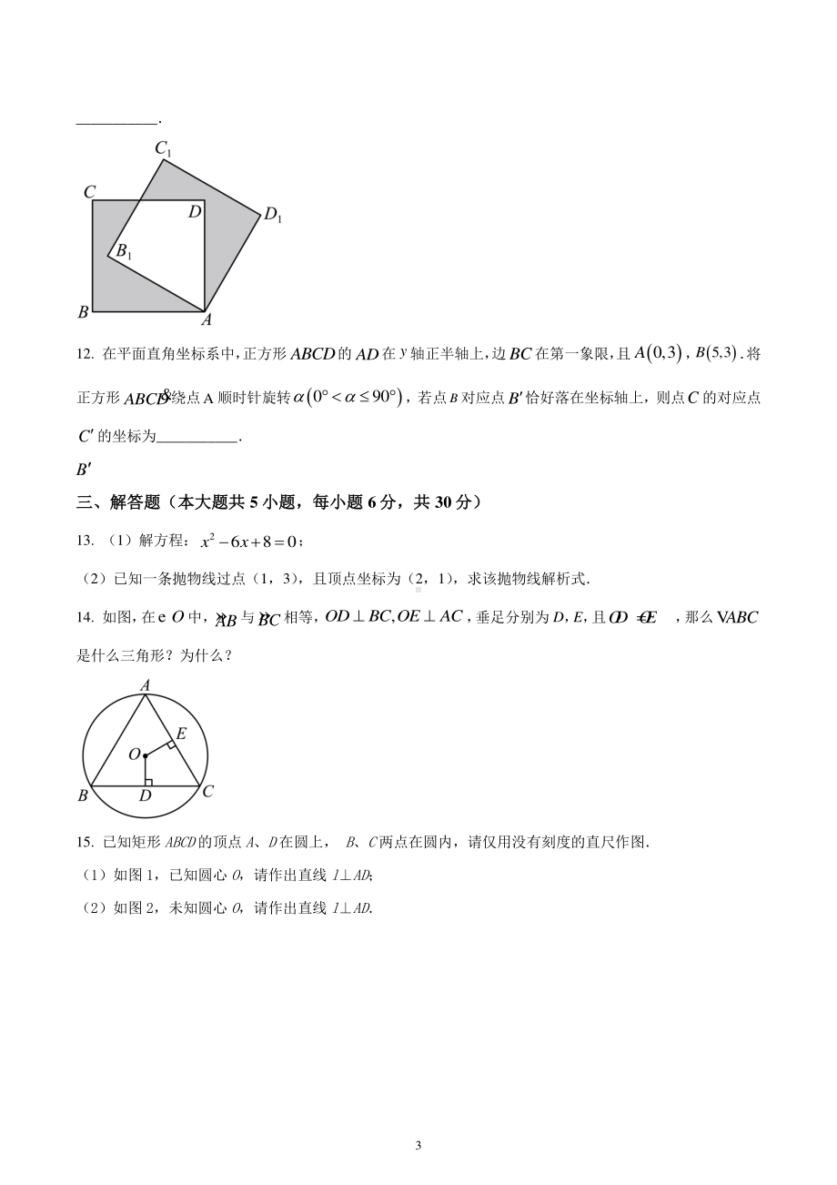 江西省宜春市宜阳学校2022-2023学年九年级上学期期中考试 数学试题.pdf_第3页