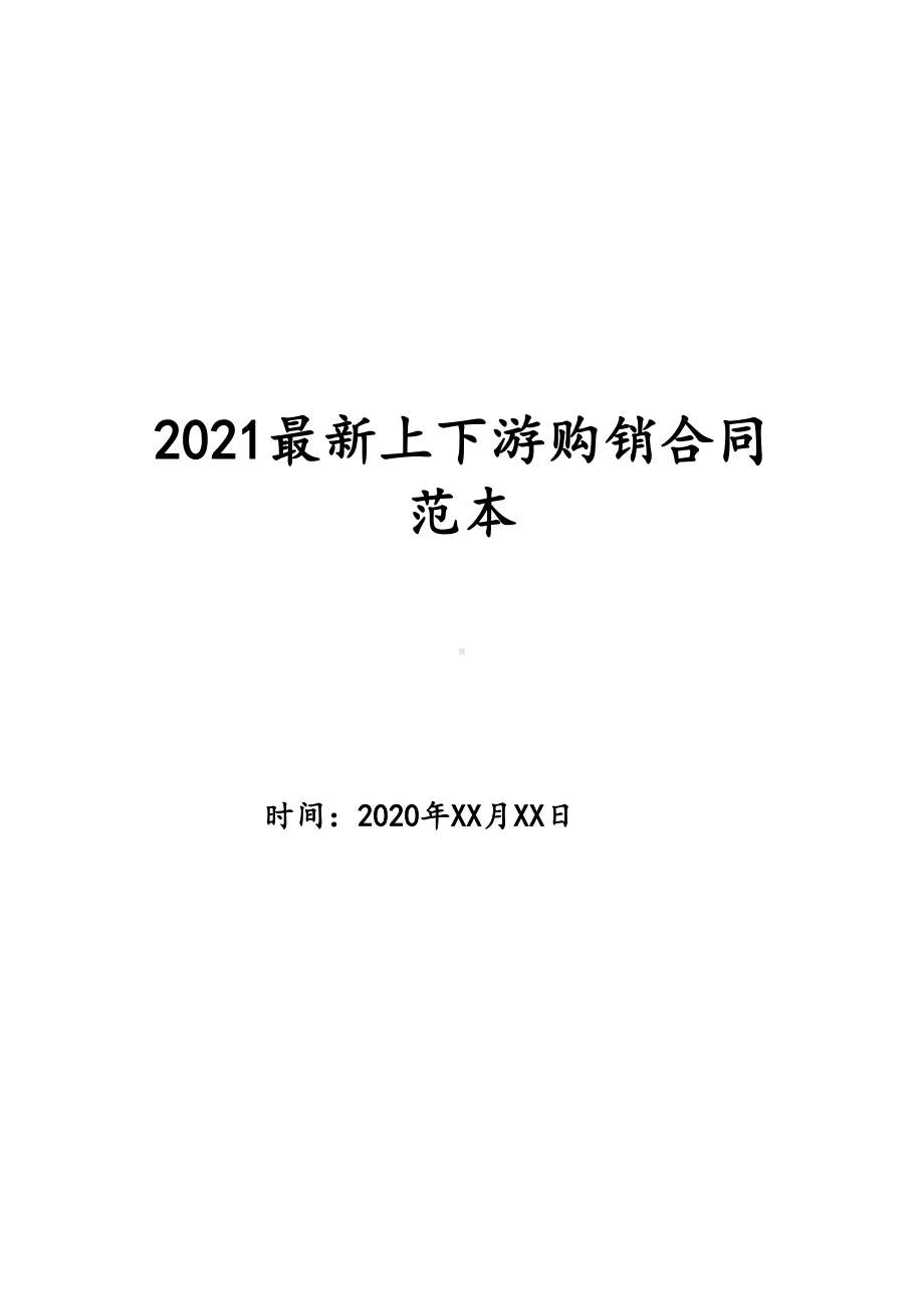 2021最新上下游购销合同范本(DOC 8页).doc_第1页