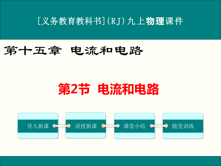 最新人教版九年级物理《电流和电路》优秀课件.ppt_第1页