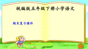 最新部编版小学语文五年级下册期末复习课件.ppt