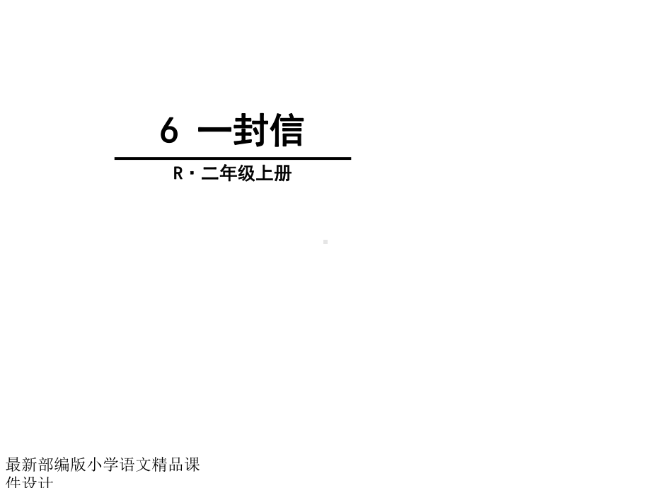 最新部编版小学二年级上册语文-课件-6-一封信.ppt_第1页