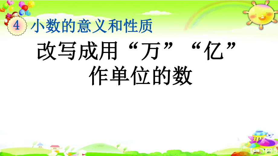 新人教版数学四年级下册《改写成用“万”“亿”作单位的数》课件.pptx_第1页