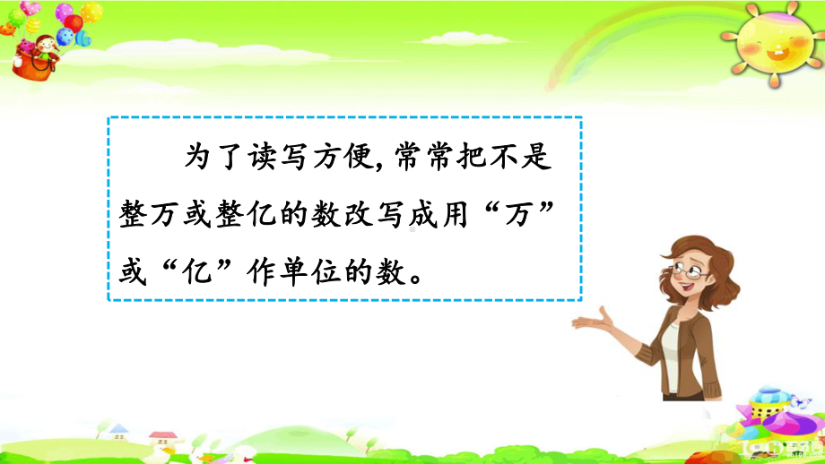 新人教版数学四年级下册《改写成用“万”“亿”作单位的数》课件.pptx_第3页