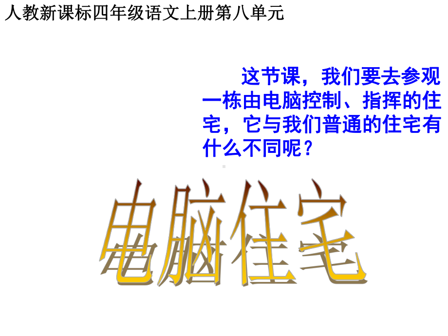 最新部编版小学四年级上册语文(课堂教学课件2)电脑住宅.ppt_第2页