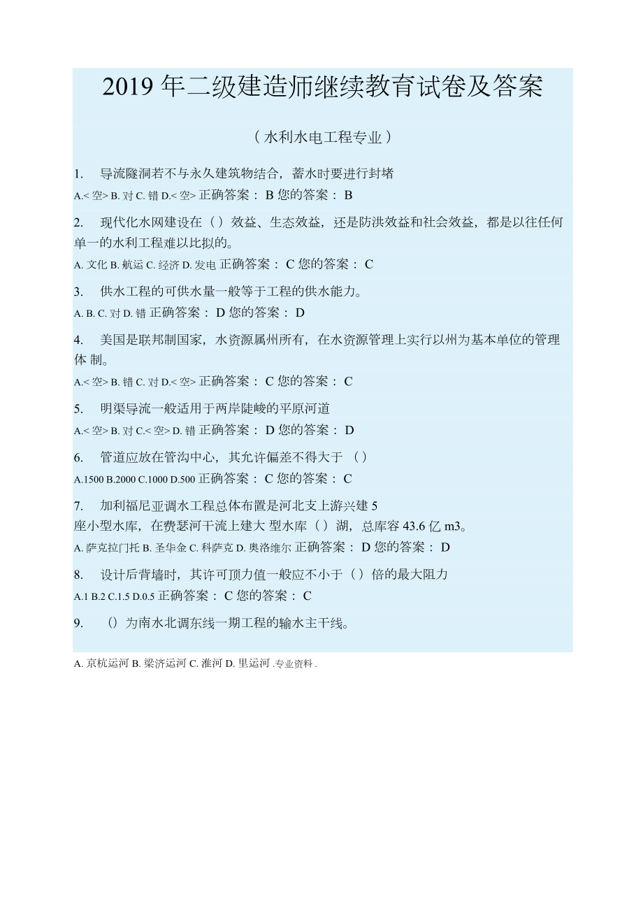 2019年二级建造师水利继续教育试卷与答案(DOC 10页).docx_第1页