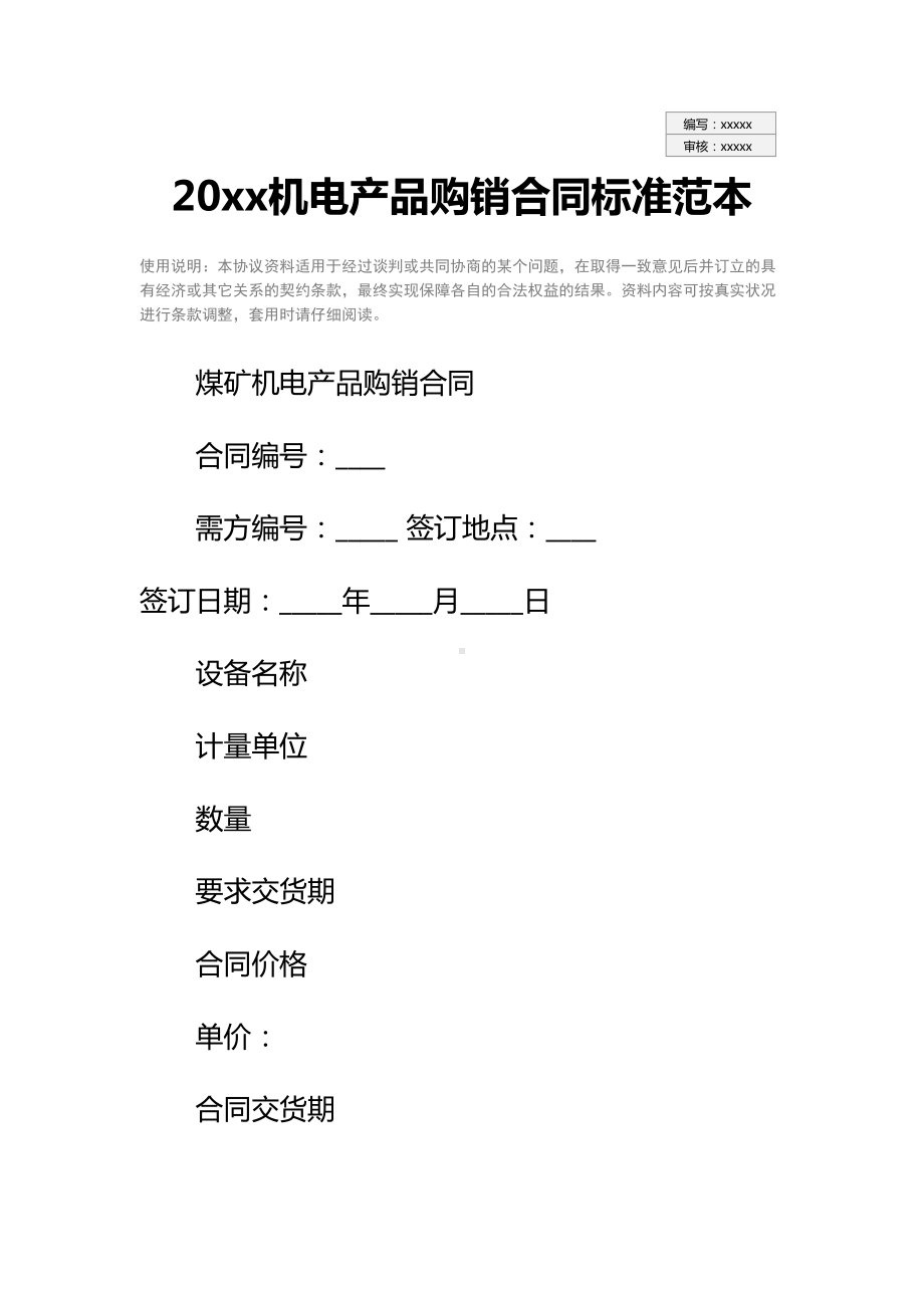 20xx机电产品购销合同标准范本(DOC 11页).docx_第2页