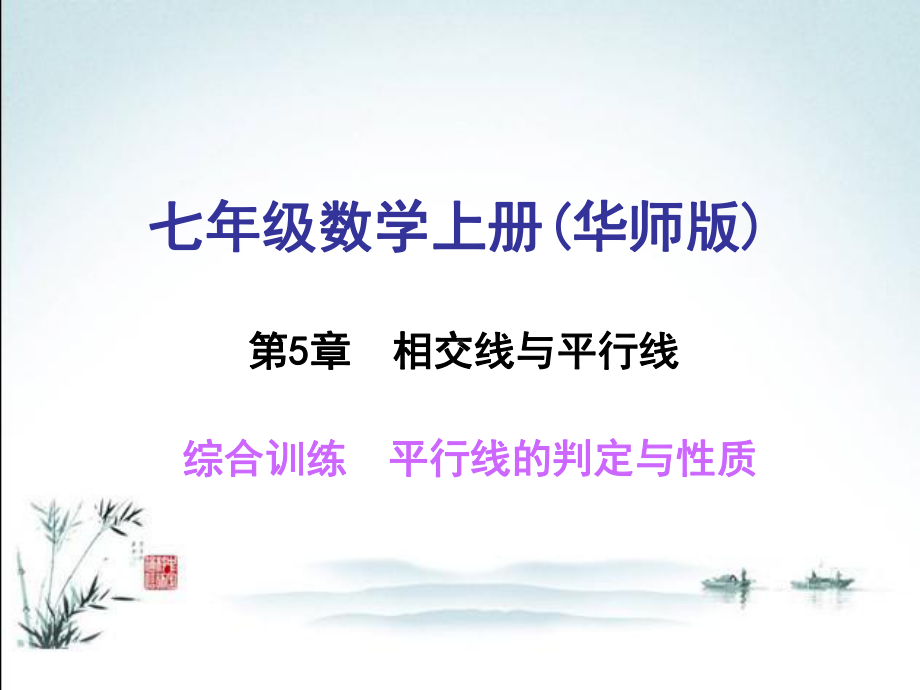 最新华东师大版七年级上册数学综合训练平行线的判定与性质课件.ppt_第1页