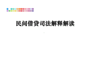 最新民间借贷司法解释解读课件.ppt