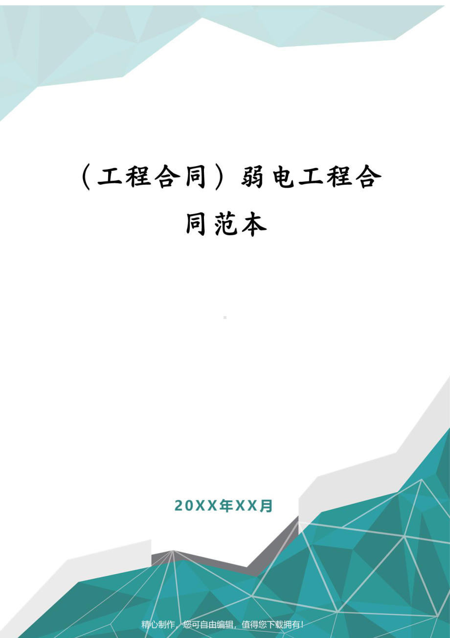 (工程合同)弱电工程合同范本(DOC 10页).docx_第1页