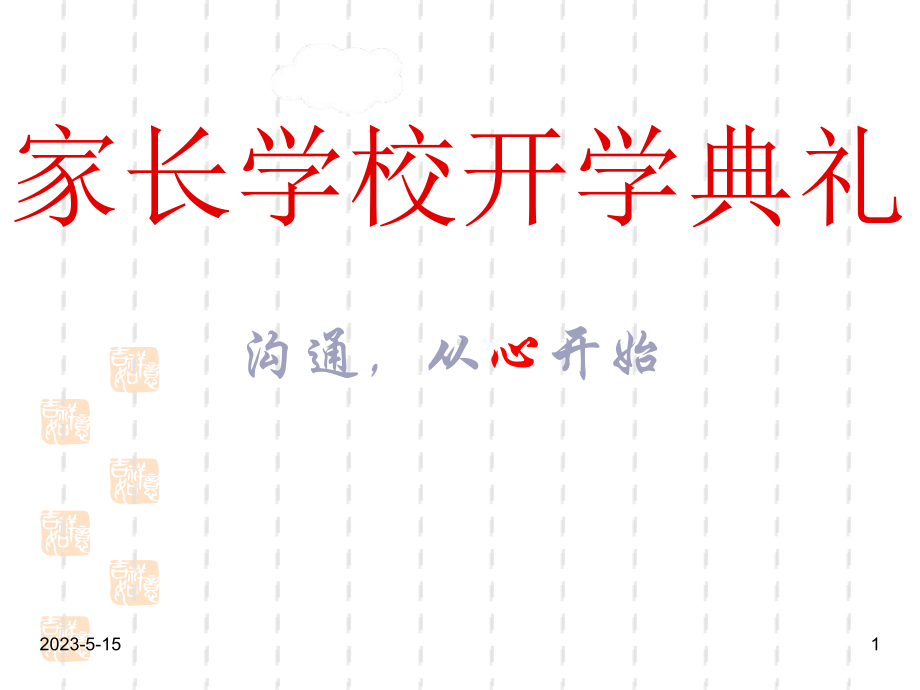 最新班主任家长会资料：小学一年级家长学校开学典礼课件.ppt_第1页