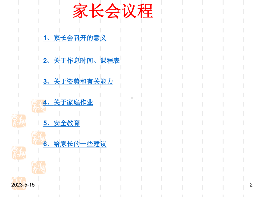 最新班主任家长会资料：小学一年级家长学校开学典礼课件.ppt_第2页