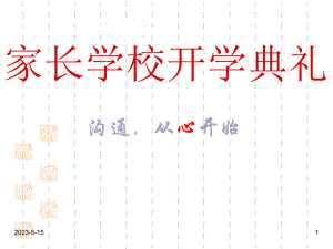 最新班主任家长会资料：小学一年级家长学校开学典礼课件.ppt