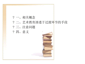 幼儿园渗透式艺术教育以幼儿园一日活动的过渡环节为例最新优质课件.ppt