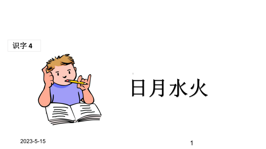 最新部编版小学一年级上册语文(课堂教学课件1)日月水火.ppt_第1页