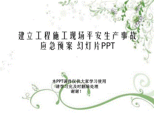 建设工程施工现场安全生产事故应急预案-教学课件.ppt