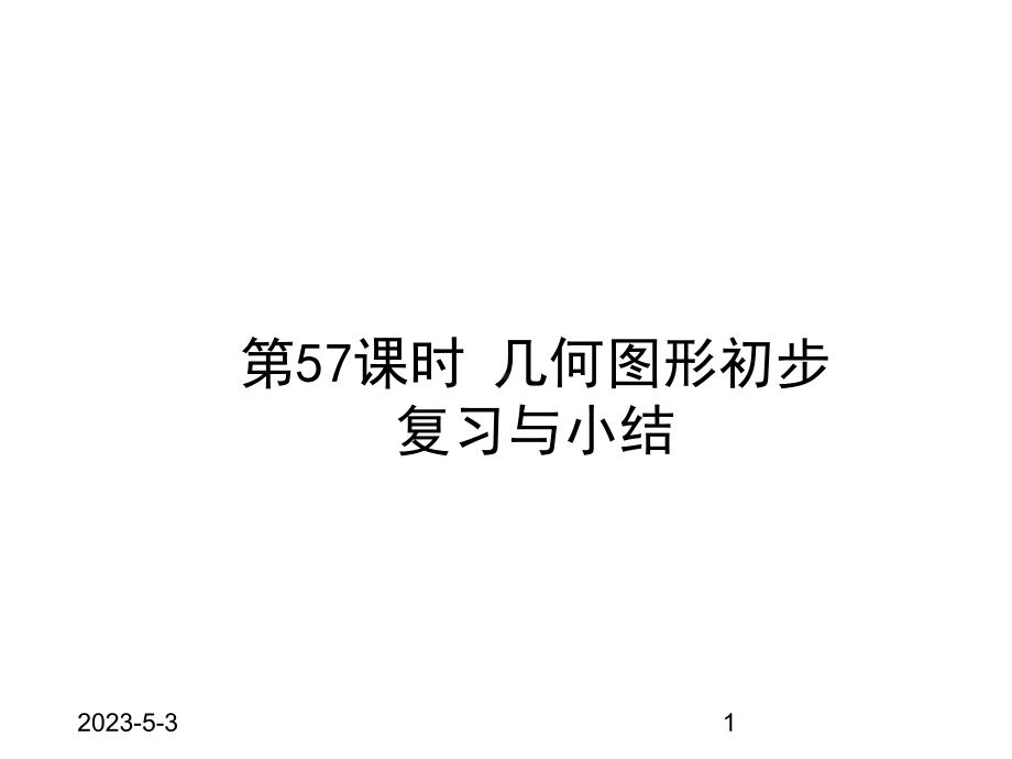 最新人教版初中七年级上册数学几何图形初步-复习与小结获奖课件设计.ppt_第1页