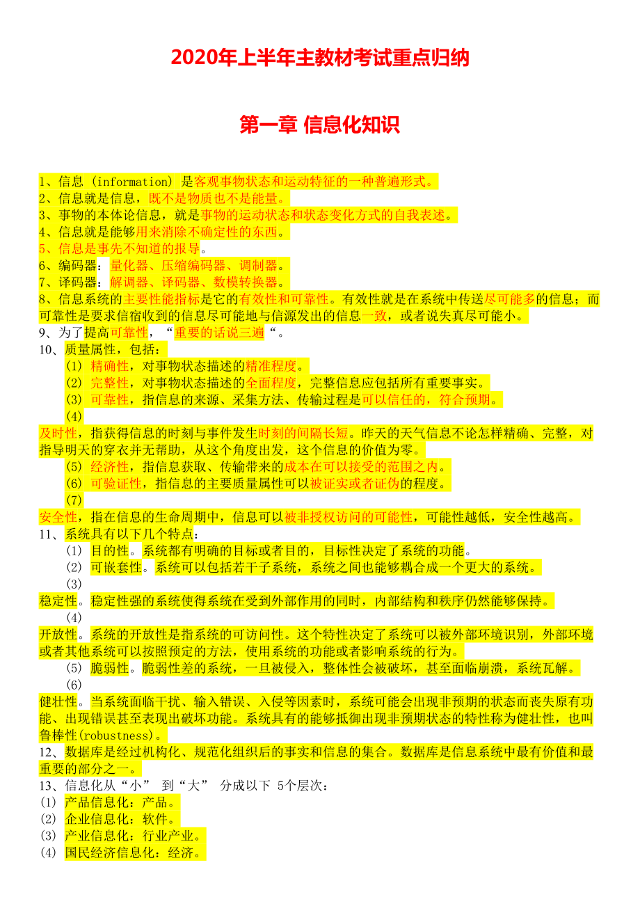 2020年上半年系统集成项目管理师-主教材考试重点归纳(DOC 44页).docx_第1页