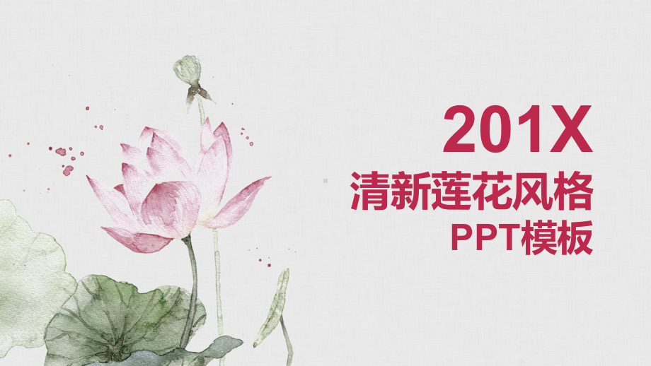 清新莲花风格模板课件.pptx_第1页