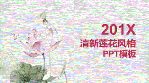 清新莲花风格模板课件.pptx