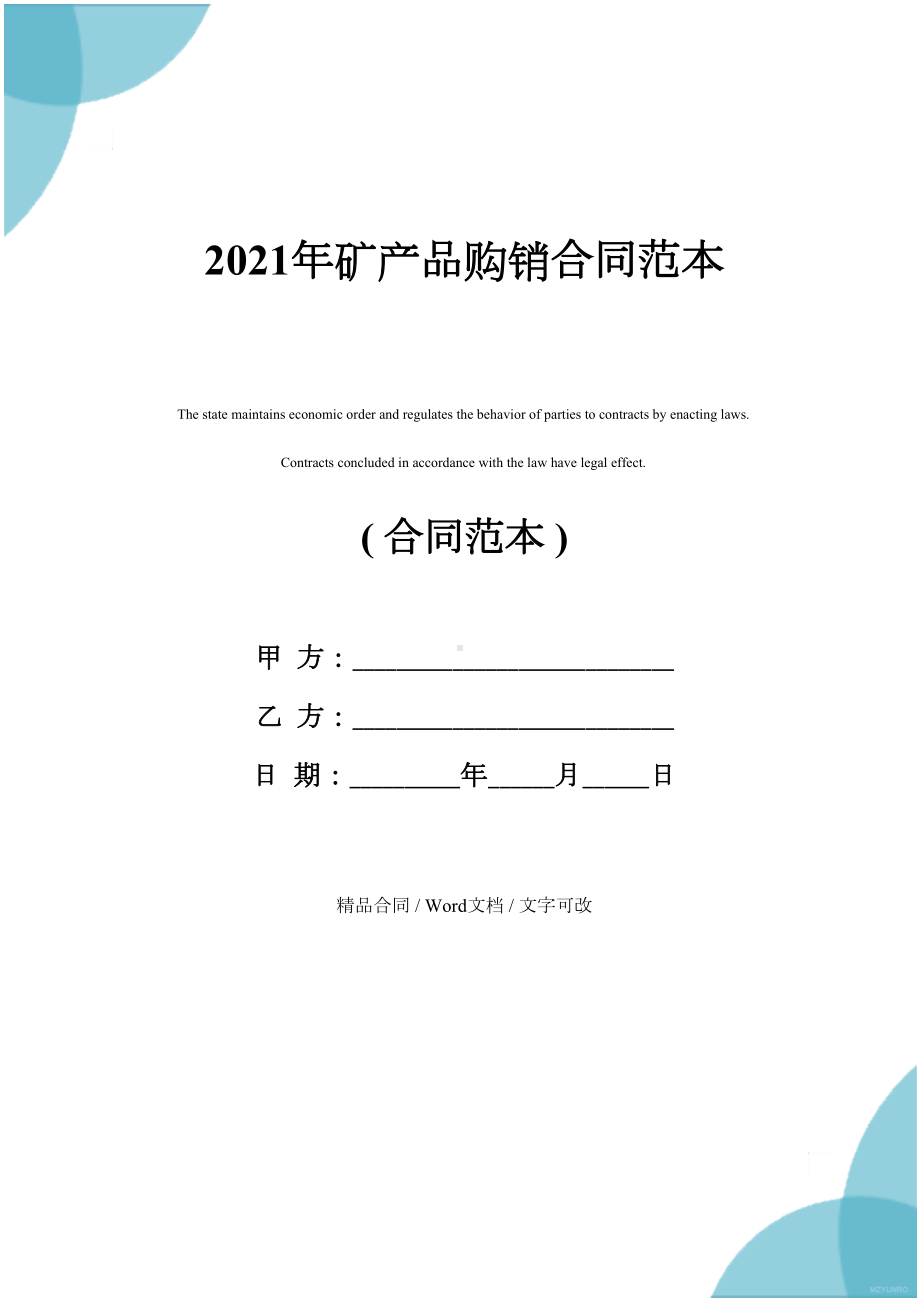 2021年矿产品购销合同范本(DOC 21页).docx_第1页