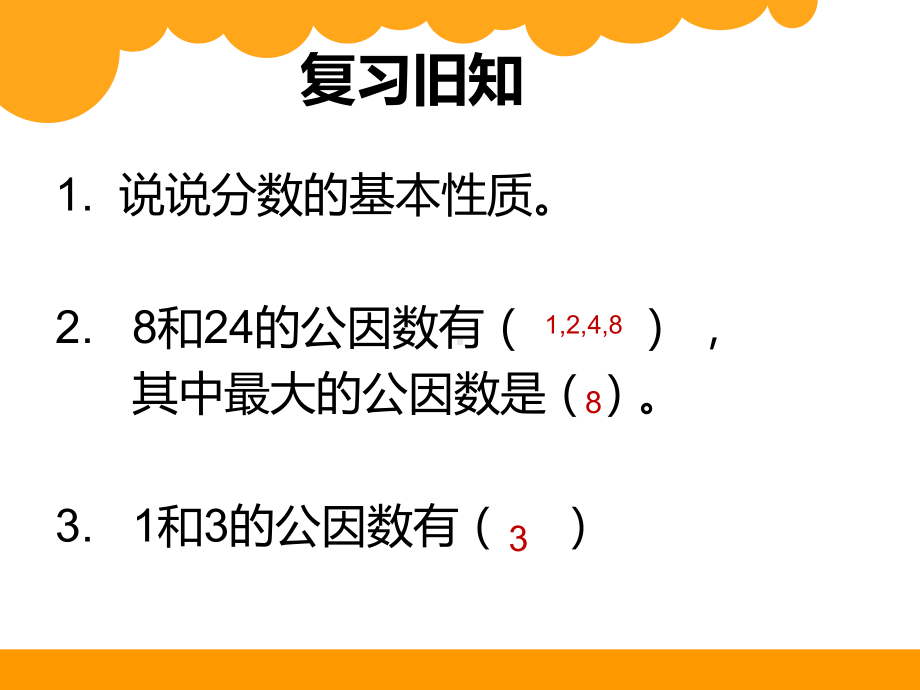 小学数学北师大版五年级上册《约分》课件公开课(24).ppt_第2页