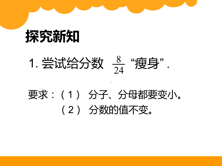 小学数学北师大版五年级上册《约分》课件公开课(24).ppt_第3页