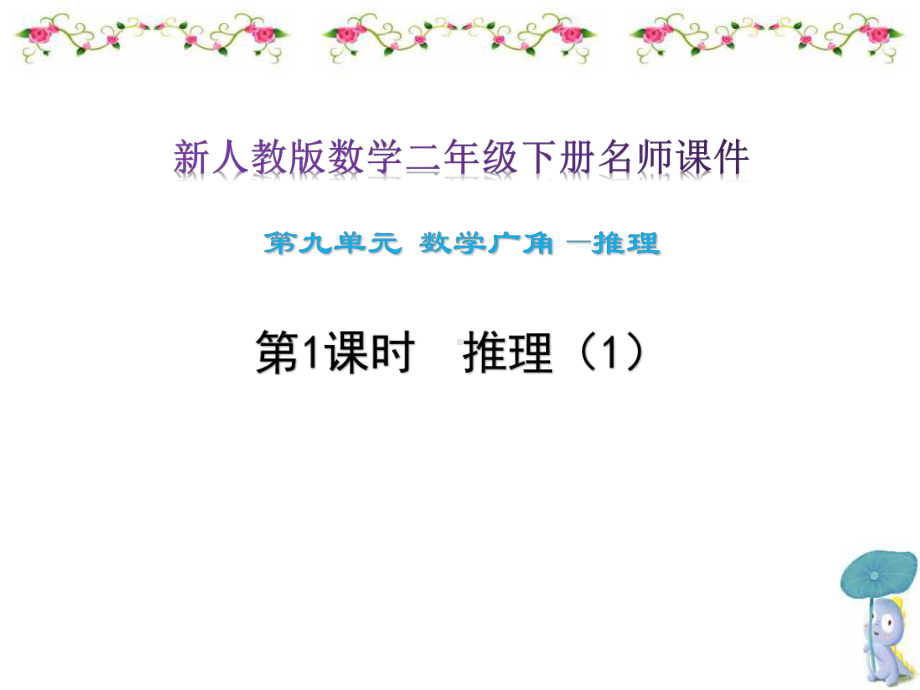 新人教版数学二年级下册第9单元数学广角—推理名师教学课件(单元).pptx_第3页