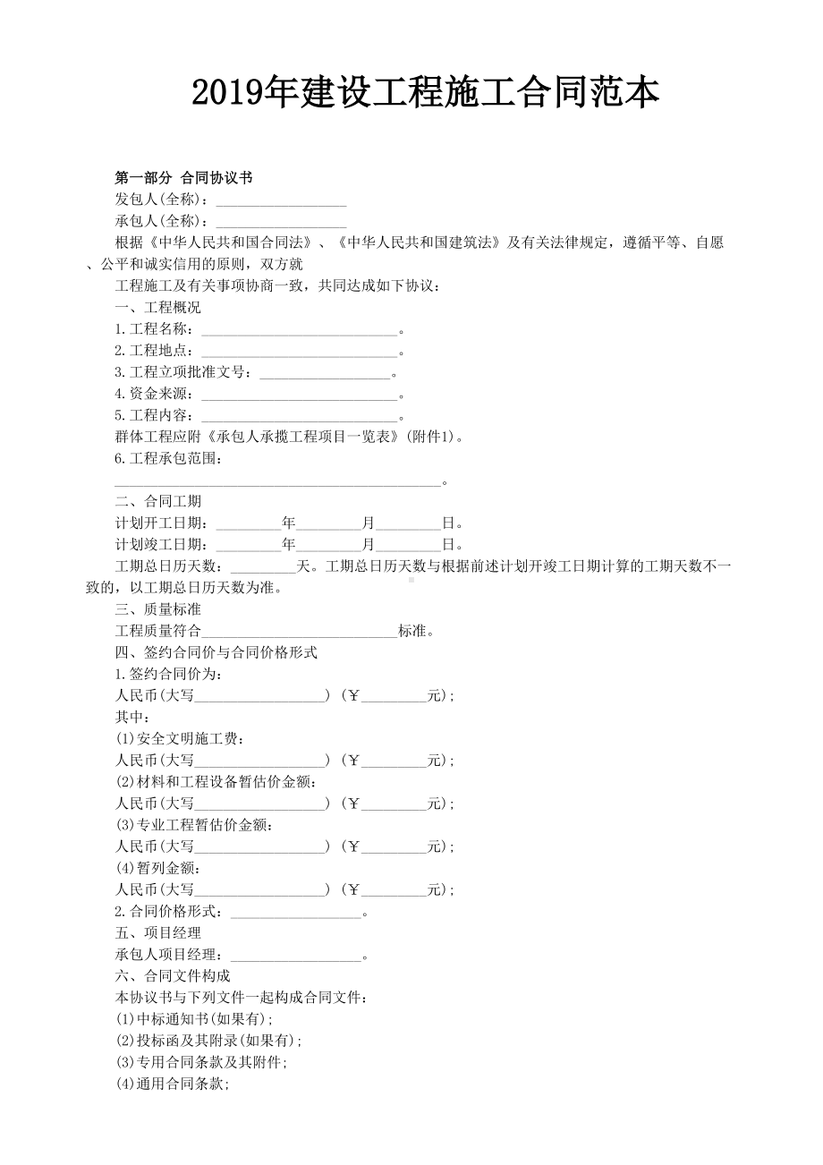 2019年建设工程施工合同示范文本(详细版)(DOC 42页).doc_第1页