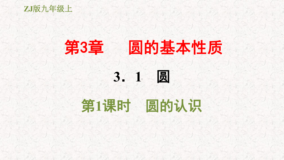 浙教版九年级数学上册第三章习题课件一.pptx_第1页