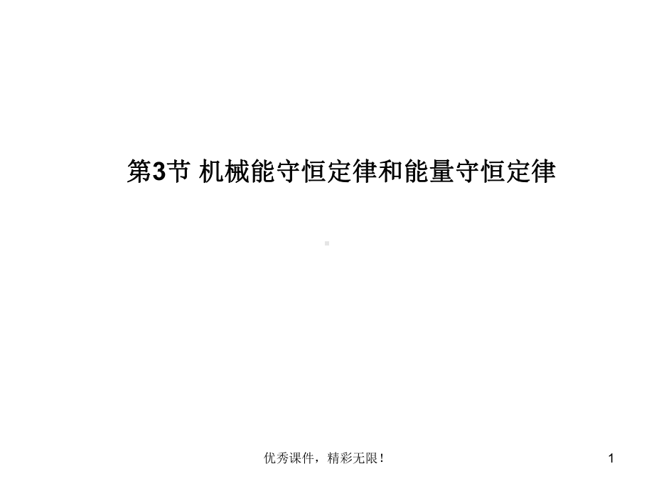 总复习重点课件机械能守恒定律和能量守恒定律.ppt_第1页