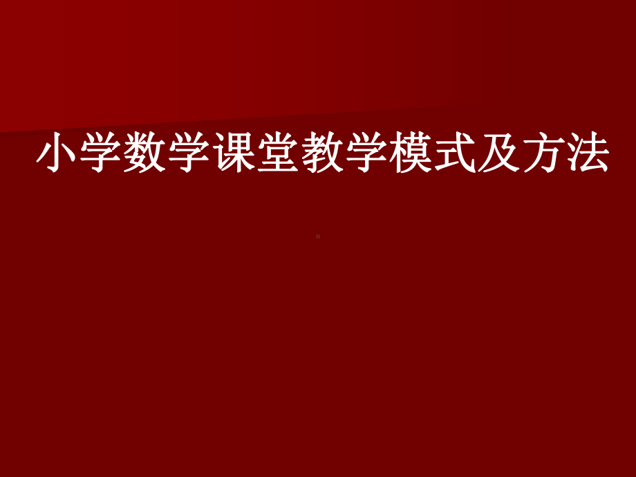 小学数学课堂教学模式及方法课件.ppt_第1页