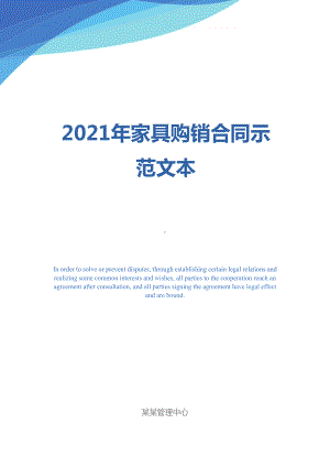 2021年家具购销合同示范文本(DOC 24页).docx