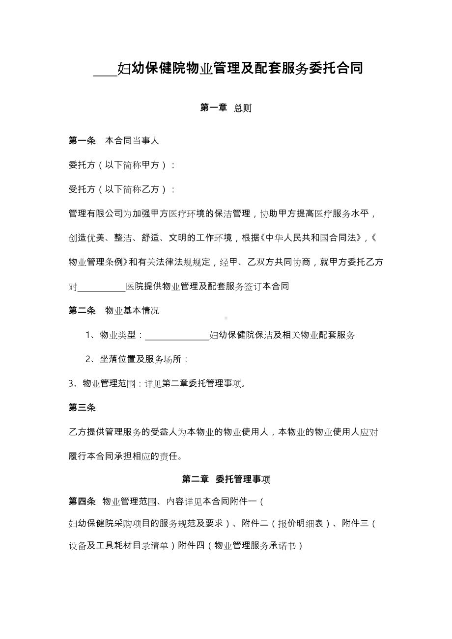 “”妇幼保健院物业管理服务合同范本(DOC 11页).doc_第2页