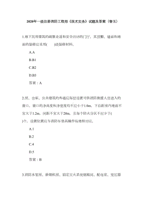 2020年一级注册消防工程师《技术实务》试题及答案(卷五)(DOC 42页).doc