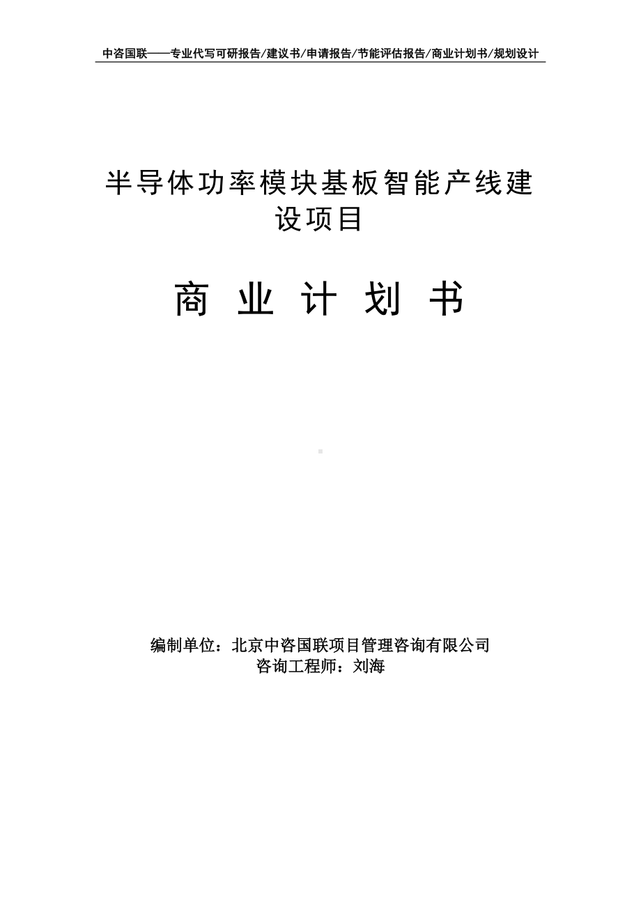 半导体功率模块基板智能产线建设项目商业计划书写作模板-融资招商.doc_第1页