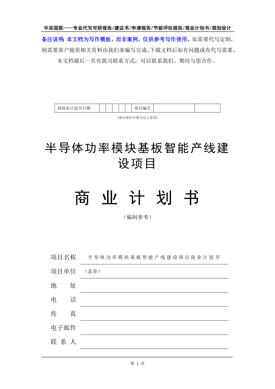 半导体功率模块基板智能产线建设项目商业计划书写作模板-融资招商.doc_第2页