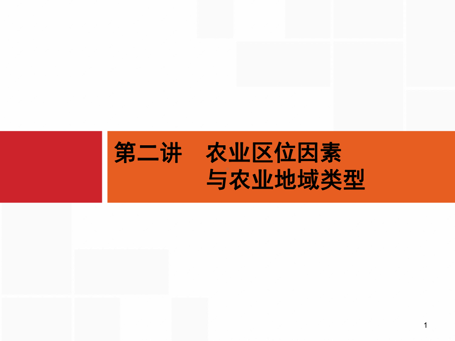 浙江(选考1)：72《农业区位因素与农业地域类型》课件.pptx_第1页