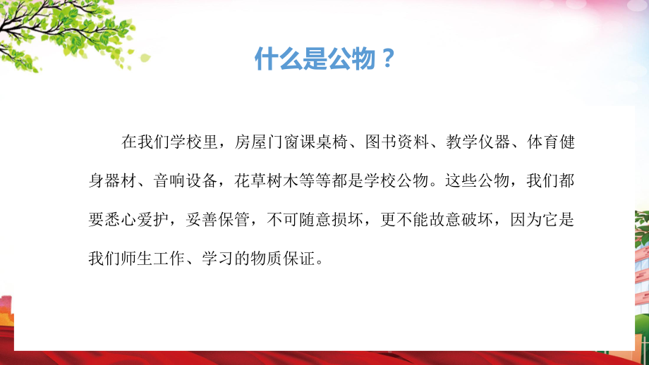 校园教育爱护公物主题班会课件.pptx_第2页