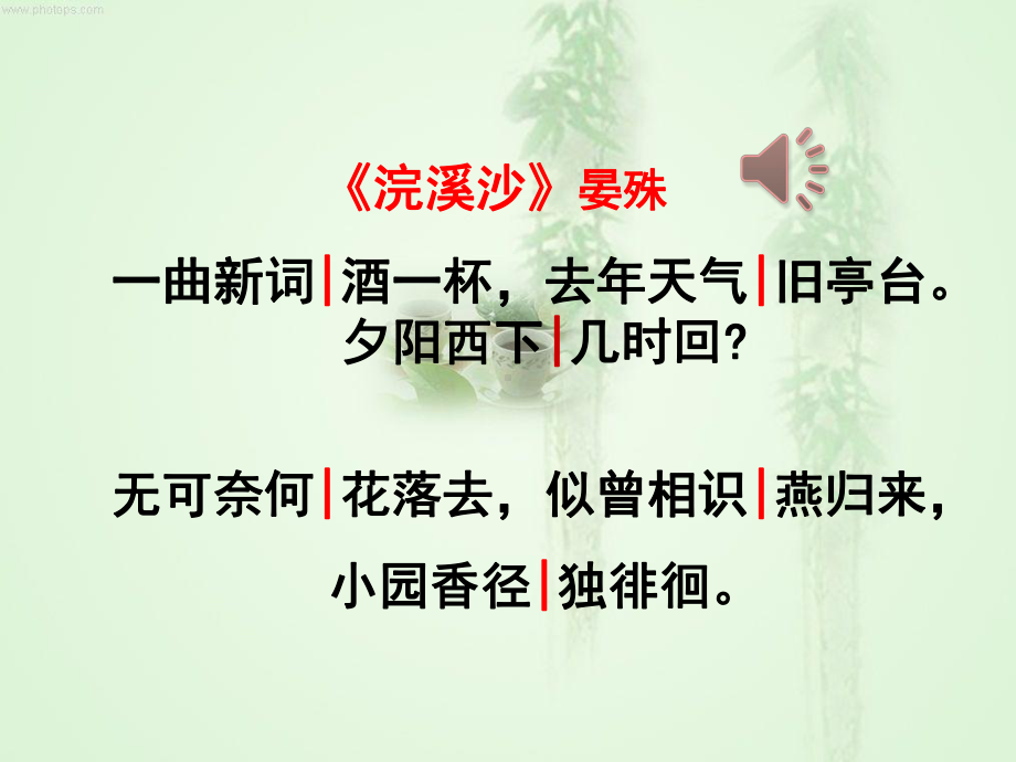 教学专用：浣溪沙-晏殊-优秀1课件.ppt_第1页