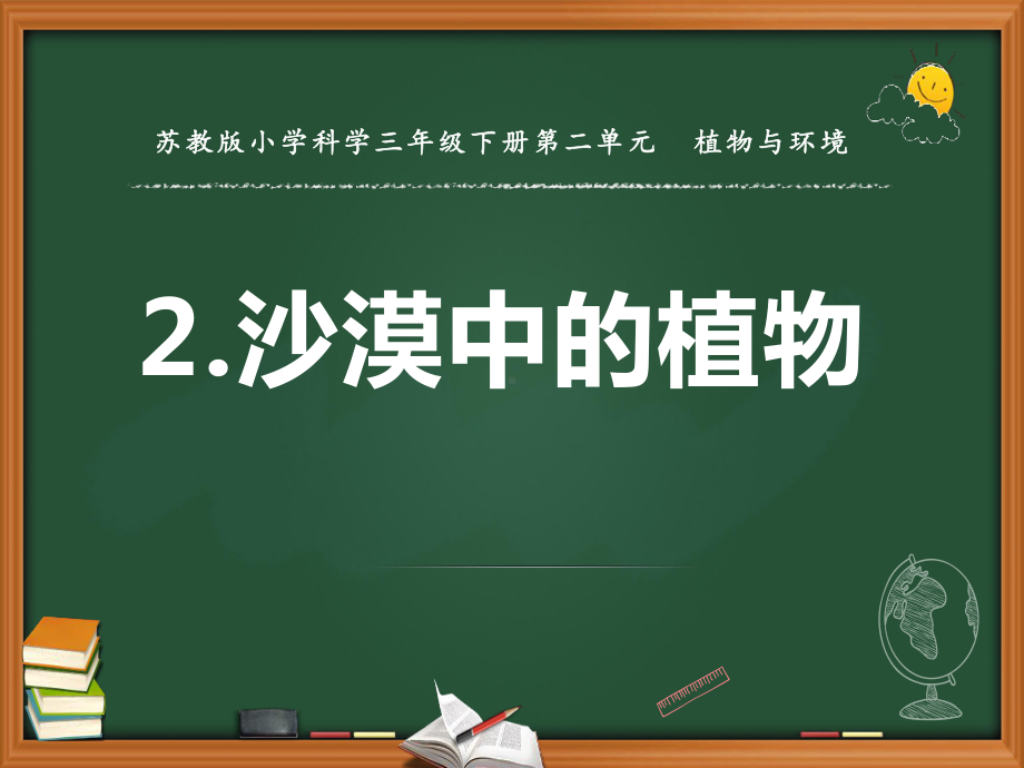 新苏教版小学科学三年级下册6《沙漠里的植物》优秀课件.pptx_第2页