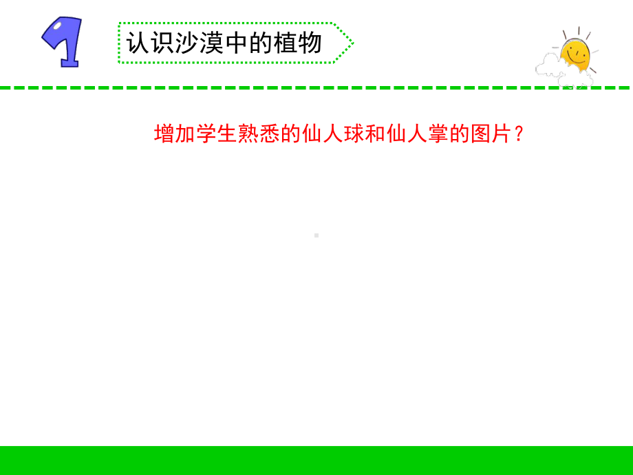 新苏教版小学科学三年级下册6《沙漠里的植物》优秀课件.pptx_第3页